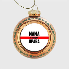 Стеклянный ёлочный шар с принтом Мама всегда права в Белгороде, Стекло | Диаметр: 80 мм | Тематика изображения на принте: 8 марта | всегда прав | всегда права | день матери | красная полоса | мама | маман | маме | мамка | мамочка | мамулька | мать | на праздник | подарок | праздничный | я прав
