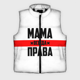 Мужской жилет утепленный 3D с принтом Мама всегда права в Белгороде,  |  | 8 марта | всегда прав | всегда права | день матери | красная полоса | мама | маман | маме | мамка | мамочка | мамулька | мать | на праздник | подарок | праздничный | я прав