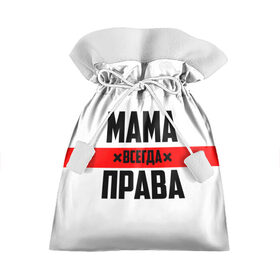 Подарочный 3D мешок с принтом Мама всегда права в Белгороде, 100% полиэстер | Размер: 29*39 см | 8 марта | всегда прав | всегда права | день матери | красная полоса | мама | маман | маме | мамка | мамочка | мамулька | мать | на праздник | подарок | праздничный | я прав