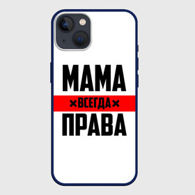 Чехол для iPhone 13 с принтом Мама всегда права в Белгороде,  |  | 8 марта | всегда прав | всегда права | день матери | красная полоса | мама | маман | маме | мамка | мамочка | мамулька | мать | на праздник | подарок | праздничный | я прав