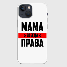 Чехол для iPhone 13 mini с принтом Мама всегда права в Белгороде,  |  | 8 марта | всегда прав | всегда права | день матери | красная полоса | мама | маман | маме | мамка | мамочка | мамулька | мать | на праздник | подарок | праздничный | я прав