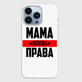 Чехол для iPhone 13 Pro с принтом Мама всегда права в Белгороде,  |  | 8 марта | всегда прав | всегда права | день матери | красная полоса | мама | маман | маме | мамка | мамочка | мамулька | мать | на праздник | подарок | праздничный | я прав