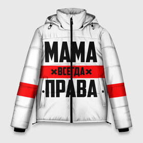 Мужская зимняя куртка 3D с принтом Мама всегда права в Белгороде, верх — 100% полиэстер; подкладка — 100% полиэстер; утеплитель — 100% полиэстер | длина ниже бедра, свободный силуэт Оверсайз. Есть воротник-стойка, отстегивающийся капюшон и ветрозащитная планка. 

Боковые карманы с листочкой на кнопках и внутренний карман на молнии. | 8 марта | всегда прав | всегда права | день матери | красная полоса | мама | маман | маме | мамка | мамочка | мамулька | мать | на праздник | подарок | праздничный | я прав