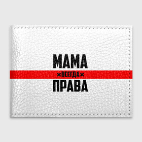 Обложка для студенческого билета с принтом Мама всегда права в Белгороде, натуральная кожа | Размер: 11*8 см; Печать на всей внешней стороне | 8 марта | всегда прав | всегда права | день матери | красная полоса | мама | маман | маме | мамка | мамочка | мамулька | мать | на праздник | подарок | праздничный | я прав