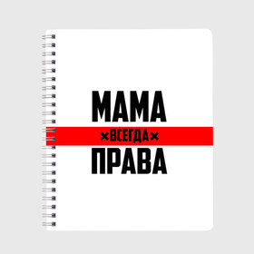 Тетрадь с принтом Мама всегда права в Белгороде, 100% бумага | 48 листов, плотность листов — 60 г/м2, плотность картонной обложки — 250 г/м2. Листы скреплены сбоку удобной пружинной спиралью. Уголки страниц и обложки скругленные. Цвет линий — светло-серый
 | Тематика изображения на принте: 8 марта | всегда прав | всегда права | день матери | красная полоса | мама | маман | маме | мамка | мамочка | мамулька | мать | на праздник | подарок | праздничный | я прав