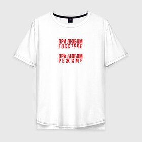 Мужская футболка хлопок Oversize с принтом Я партизан в Белгороде, 100% хлопок | свободный крой, круглый ворот, “спинка” длиннее передней части | андеграунд | гражданская оборона | егор летов | музыка | панк | рок | ссср