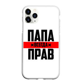 Чехол для iPhone 11 Pro Max матовый с принтом Папа всегда прав в Белгороде, Силикон |  | 23 февраля | батька | батя | всегда прав | всегда права | красная полоса | муж | мужу | на праздник | отец | папа | папка | папочка | папулька | папуля | подарок | праздничный | я прав