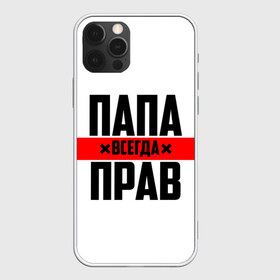 Чехол для iPhone 12 Pro Max с принтом Папа всегда прав в Белгороде, Силикон |  | Тематика изображения на принте: 23 февраля | батька | батя | всегда прав | всегда права | красная полоса | муж | мужу | на праздник | отец | папа | папка | папочка | папулька | папуля | подарок | праздничный | я прав