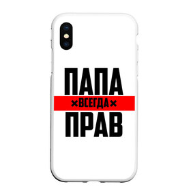 Чехол для iPhone XS Max матовый с принтом Папа всегда прав в Белгороде, Силикон | Область печати: задняя сторона чехла, без боковых панелей | 23 февраля | батька | батя | всегда прав | всегда права | красная полоса | муж | мужу | на праздник | отец | папа | папка | папочка | папулька | папуля | подарок | праздничный | я прав