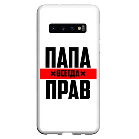 Чехол для Samsung Galaxy S10 с принтом Папа всегда прав в Белгороде, Силикон | Область печати: задняя сторона чехла, без боковых панелей | Тематика изображения на принте: 23 февраля | батька | батя | всегда прав | всегда права | красная полоса | муж | мужу | на праздник | отец | папа | папка | папочка | папулька | папуля | подарок | праздничный | я прав