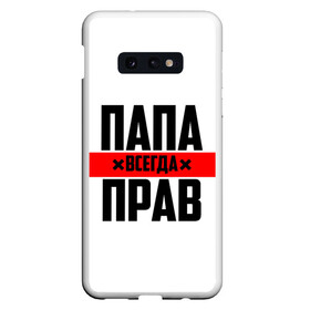 Чехол для Samsung S10E с принтом Папа всегда прав в Белгороде, Силикон | Область печати: задняя сторона чехла, без боковых панелей | Тематика изображения на принте: 23 февраля | батька | батя | всегда прав | всегда права | красная полоса | муж | мужу | на праздник | отец | папа | папка | папочка | папулька | папуля | подарок | праздничный | я прав