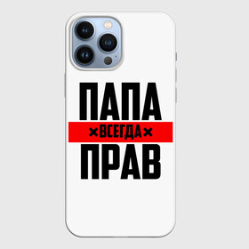 Чехол для iPhone 13 Pro Max с принтом Папа всегда прав в Белгороде,  |  | 23 февраля | батька | батя | всегда прав | всегда права | красная полоса | муж | мужу | на праздник | отец | папа | папка | папочка | папулька | папуля | подарок | праздничный | я прав