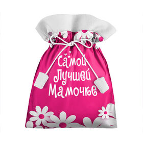 Подарочный 3D мешок с принтом Самой Лучшей Мамочке в Белгороде, 100% полиэстер | Размер: 29*39 см | 8 марта | женский день | лучшей маме | лучшей мамочке | мама | маме на праздник | надпись | поздравления | праздник 8 марта | ромашки | самой лучшей мамочке | сердечки