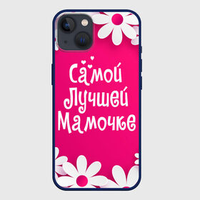 Чехол для iPhone 13 с принтом Самой Лучшей Мамочке в Белгороде,  |  | 8 марта | женский день | лучшей маме | лучшей мамочке | мама | маме на праздник | надпись | поздравления | праздник 8 марта | ромашки | самой лучшей мамочке | сердечки