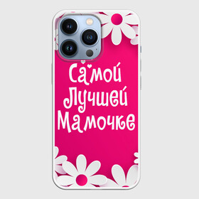 Чехол для iPhone 13 Pro с принтом Самой Лучшей Мамочке в Белгороде,  |  | 8 марта | женский день | лучшей маме | лучшей мамочке | мама | маме на праздник | надпись | поздравления | праздник 8 марта | ромашки | самой лучшей мамочке | сердечки