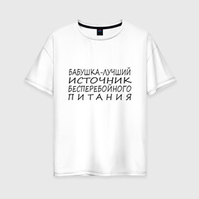 Женская футболка хлопок Oversize с принтом Цитата про бабушку в Белгороде, 100% хлопок | свободный крой, круглый ворот, спущенный рукав, длина до линии бедер
 | бабуля | бабушка | лучшая бабушка | любимая бабушка | цитата | юмор