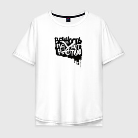 Мужская футболка хлопок Oversize с принтом Вечность пахнет нефтью в Белгороде, 100% хлопок | свободный крой, круглый ворот, “спинка” длиннее передней части | андеграунд | гражданская оборона | егор летов | музыка | панк | рок