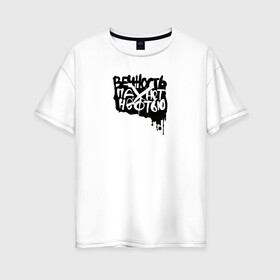 Женская футболка хлопок Oversize с принтом Вечность пахнет нефтью в Белгороде, 100% хлопок | свободный крой, круглый ворот, спущенный рукав, длина до линии бедер
 | андеграунд | гражданская оборона | егор летов | музыка | панк | рок