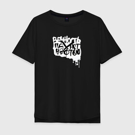 Мужская футболка хлопок Oversize с принтом Вечность пахнет нефтью в Белгороде, 100% хлопок | свободный крой, круглый ворот, “спинка” длиннее передней части | андеграунд | гражданская оборона | егор летов | музыка | панк | рок