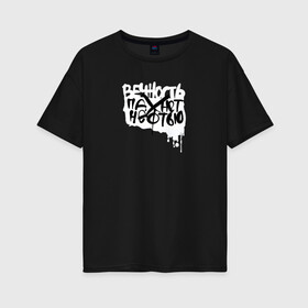Женская футболка хлопок Oversize с принтом Вечность пахнет нефтью в Белгороде, 100% хлопок | свободный крой, круглый ворот, спущенный рукав, длина до линии бедер
 | андеграунд | гражданская оборона | егор летов | музыка | панк | рок