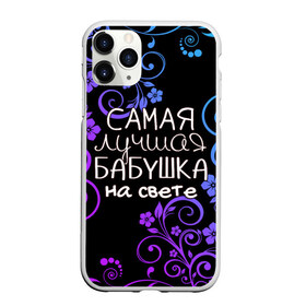 Чехол для iPhone 11 Pro Max матовый с принтом Лучшая бабушка на свете в Белгороде, Силикон |  | 8 марта | бабушка | бабушке | в мире | в подарок | девушкам | женский день | женщинам | лучшая | любимая | любимой | мама | маме | март | на свете | подарок | праздник | самая | цветы