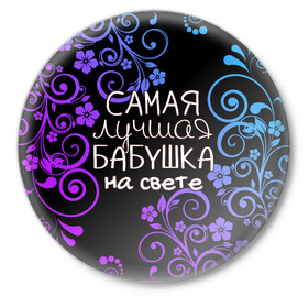Значок с принтом Лучшая бабушка на свете в Белгороде,  металл | круглая форма, металлическая застежка в виде булавки | 8 марта | бабушка | бабушке | в мире | в подарок | девушкам | женский день | женщинам | лучшая | любимая | любимой | мама | маме | март | на свете | подарок | праздник | самая | цветы