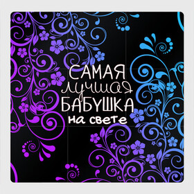 Магнитный плакат 3Х3 с принтом Лучшая бабушка на свете в Белгороде, Полимерный материал с магнитным слоем | 9 деталей размером 9*9 см | 8 марта | бабушка | бабушке | в мире | в подарок | девушкам | женский день | женщинам | лучшая | любимая | любимой | мама | маме | март | на свете | подарок | праздник | самая | цветы