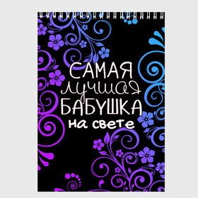 Скетчбук с принтом Лучшая бабушка на свете в Белгороде, 100% бумага
 | 48 листов, плотность листов — 100 г/м2, плотность картонной обложки — 250 г/м2. Листы скреплены сверху удобной пружинной спиралью | Тематика изображения на принте: 8 марта | бабушка | бабушке | в мире | в подарок | девушкам | женский день | женщинам | лучшая | любимая | любимой | мама | маме | март | на свете | подарок | праздник | самая | цветы