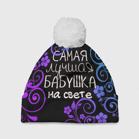 Шапка 3D c помпоном с принтом Лучшая бабушка на свете в Белгороде, 100% полиэстер | универсальный размер, печать по всей поверхности изделия | Тематика изображения на принте: 8 марта | бабушка | бабушке | в мире | в подарок | девушкам | женский день | женщинам | лучшая | любимая | любимой | мама | маме | март | на свете | подарок | праздник | самая | цветы