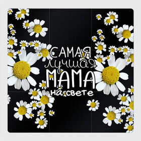 Магнитный плакат 3Х3 с принтом Лучшая мама на свете в Белгороде, Полимерный материал с магнитным слоем | 9 деталей размером 9*9 см | 8 марта | бабушка | бабушке | в мире | в подарок | девушкам | женский день | женщинам | лучшая | любимая | любимой | мама | маме | март | на свете | подарок | праздник | самая | цветы