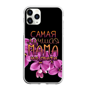 Чехол для iPhone 11 Pro Max матовый с принтом Лучшая мама на свете в Белгороде, Силикон |  | 8 марта | бабушка | бабушке | в мире | в подарок | девушкам | женский день | женщинам | лучшая | любимая | любимой | мама | маме | март | на свете | подарок | праздник | самая | цветы