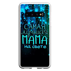 Чехол для Samsung Galaxy S10 с принтом Лучшая мама на свете в Белгороде, Силикон | Область печати: задняя сторона чехла, без боковых панелей | 8 марта | бабушка | бабушке | в мире | в подарок | девушкам | женский день | женщинам | лучшая | любимая | любимой | мама | маме | март | на свете | подарок | праздник | самая | цветы