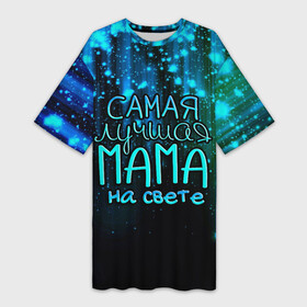 Платье-футболка 3D с принтом Лучшая мама на свете в Белгороде,  |  | 8 марта | бабушка | бабушке | в мире | в подарок | девушкам | женский день | женщинам | лучшая | любимая | любимой | мама | маме | март | на свете | подарок | праздник | самая | цветы