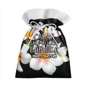 Подарочный 3D мешок с принтом Лучшая бабушка на свете в Белгороде, 100% полиэстер | Размер: 29*39 см | 8 марта | бабушка | бабушке | в мире | в подарок | девушкам | женский день | женщинам | лучшая | любимая | любимой | мама | маме | март | на свете | подарок | праздник | самая | цветы