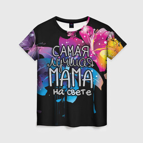 Женская футболка 3D с принтом Лучшая мама на свете в Белгороде, 100% полиэфир ( синтетическое хлопкоподобное полотно) | прямой крой, круглый вырез горловины, длина до линии бедер | 8 марта | бабушка | бабушке | в мире | в подарок | девушкам | женский день | женщинам | лучшая | любимая | любимой | мама | маме | март | на свете | подарок | праздник | самая | цветы