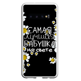 Чехол для Samsung Galaxy S10 с принтом Лучшая бабушка на свете в Белгороде, Силикон | Область печати: задняя сторона чехла, без боковых панелей | Тематика изображения на принте: 8 марта | бабушка | бабушке | в мире | в подарок | девушкам | женский день | женщинам | лучшая | любимая | любимой | мама | маме | март | на свете | подарок | праздник | самая | цветы