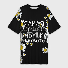 Платье-футболка 3D с принтом Лучшая бабушка на свете в Белгороде,  |  | 8 марта | бабушка | бабушке | в мире | в подарок | девушкам | женский день | женщинам | лучшая | любимая | любимой | мама | маме | март | на свете | подарок | праздник | самая | цветы