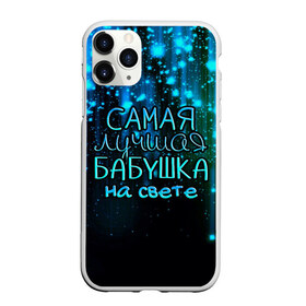 Чехол для iPhone 11 Pro Max матовый с принтом Лучшая бабушка на свете в Белгороде, Силикон |  | 8 марта | бабушка | бабушке | в мире | в подарок | девушкам | женский день | женщинам | лучшая | любимая | любимой | мама | маме | март | на свете | подарок | праздник | самая | цветы