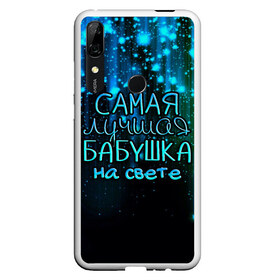 Чехол для Honor P Smart Z с принтом Лучшая бабушка на свете в Белгороде, Силикон | Область печати: задняя сторона чехла, без боковых панелей | Тематика изображения на принте: 8 марта | бабушка | бабушке | в мире | в подарок | девушкам | женский день | женщинам | лучшая | любимая | любимой | мама | маме | март | на свете | подарок | праздник | самая | цветы