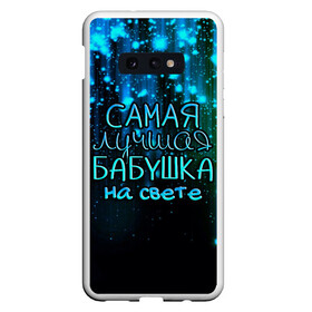 Чехол для Samsung S10E с принтом Лучшая бабушка на свете в Белгороде, Силикон | Область печати: задняя сторона чехла, без боковых панелей | 8 марта | бабушка | бабушке | в мире | в подарок | девушкам | женский день | женщинам | лучшая | любимая | любимой | мама | маме | март | на свете | подарок | праздник | самая | цветы