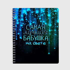 Тетрадь с принтом Лучшая бабушка на свете в Белгороде, 100% бумага | 48 листов, плотность листов — 60 г/м2, плотность картонной обложки — 250 г/м2. Листы скреплены сбоку удобной пружинной спиралью. Уголки страниц и обложки скругленные. Цвет линий — светло-серый
 | Тематика изображения на принте: 8 марта | бабушка | бабушке | в мире | в подарок | девушкам | женский день | женщинам | лучшая | любимая | любимой | мама | маме | март | на свете | подарок | праздник | самая | цветы
