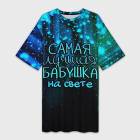 Платье-футболка 3D с принтом Лучшая бабушка на свете в Белгороде,  |  | 8 марта | бабушка | бабушке | в мире | в подарок | девушкам | женский день | женщинам | лучшая | любимая | любимой | мама | маме | март | на свете | подарок | праздник | самая | цветы