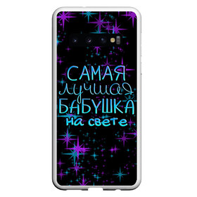 Чехол для Samsung Galaxy S10 с принтом Лучшая бабушка на свете в Белгороде, Силикон | Область печати: задняя сторона чехла, без боковых панелей | Тематика изображения на принте: 8 марта | бабушка | бабушке | в мире | в подарок | девушкам | женский день | женщинам | лучшая | любимая | любимой | мама | маме | март | на свете | подарок | праздник | самая | цветы