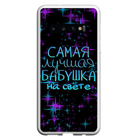 Чехол для Samsung Galaxy S10 с принтом Лучшая бабушка на свете в Белгороде, Силикон | Область печати: задняя сторона чехла, без боковых панелей | 8 марта | бабушка | бабушке | в мире | в подарок | девушкам | женский день | женщинам | лучшая | любимая | любимой | мама | маме | март | на свете | подарок | праздник | самая | цветы