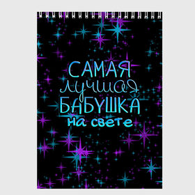 Скетчбук с принтом Лучшая бабушка на свете в Белгороде, 100% бумага
 | 48 листов, плотность листов — 100 г/м2, плотность картонной обложки — 250 г/м2. Листы скреплены сверху удобной пружинной спиралью | 8 марта | бабушка | бабушке | в мире | в подарок | девушкам | женский день | женщинам | лучшая | любимая | любимой | мама | маме | март | на свете | подарок | праздник | самая | цветы