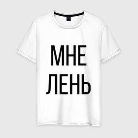 Мужская футболка хлопок с принтом Лень в Белгороде, 100% хлопок | прямой крой, круглый вырез горловины, длина до линии бедер, слегка спущенное плечо. | дизайн | лентяй | лень | мне | мне лень | подарок | стиль | топ | хайп