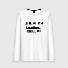 Мужской лонгслив хлопок с принтом Энергия Loading 0% в Белгороде, 100% хлопок |  | веселые надписи | внутренняя энергия | женские футболки | загрузка | источники энергии | купить футболки | прикольные футболки | прикольные футболки для мужчин | футболки с принтами | энергия