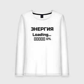 Женский лонгслив хлопок с принтом Энергия Loading 0% в Белгороде, 100% хлопок |  | веселые надписи | внутренняя энергия | женские футболки | загрузка | источники энергии | купить футболки | прикольные футболки | прикольные футболки для мужчин | футболки с принтами | энергия