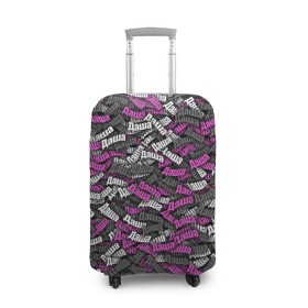 Чехол для чемодана 3D с принтом Именной камуфляж Даша в Белгороде, 86% полиэфир, 14% спандекс | двустороннее нанесение принта, прорези для ручек и колес | дарья | даша | имя | камуфляж | милитари | паттерн | розовый | узор