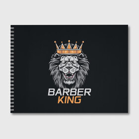 Альбом для рисования с принтом Barber King Барбер Король в Белгороде, 100% бумага
 | матовая бумага, плотность 200 мг. | аловацкий | барбер | барбершоп | король | лев | мужскомастер | стрижка | стрижки